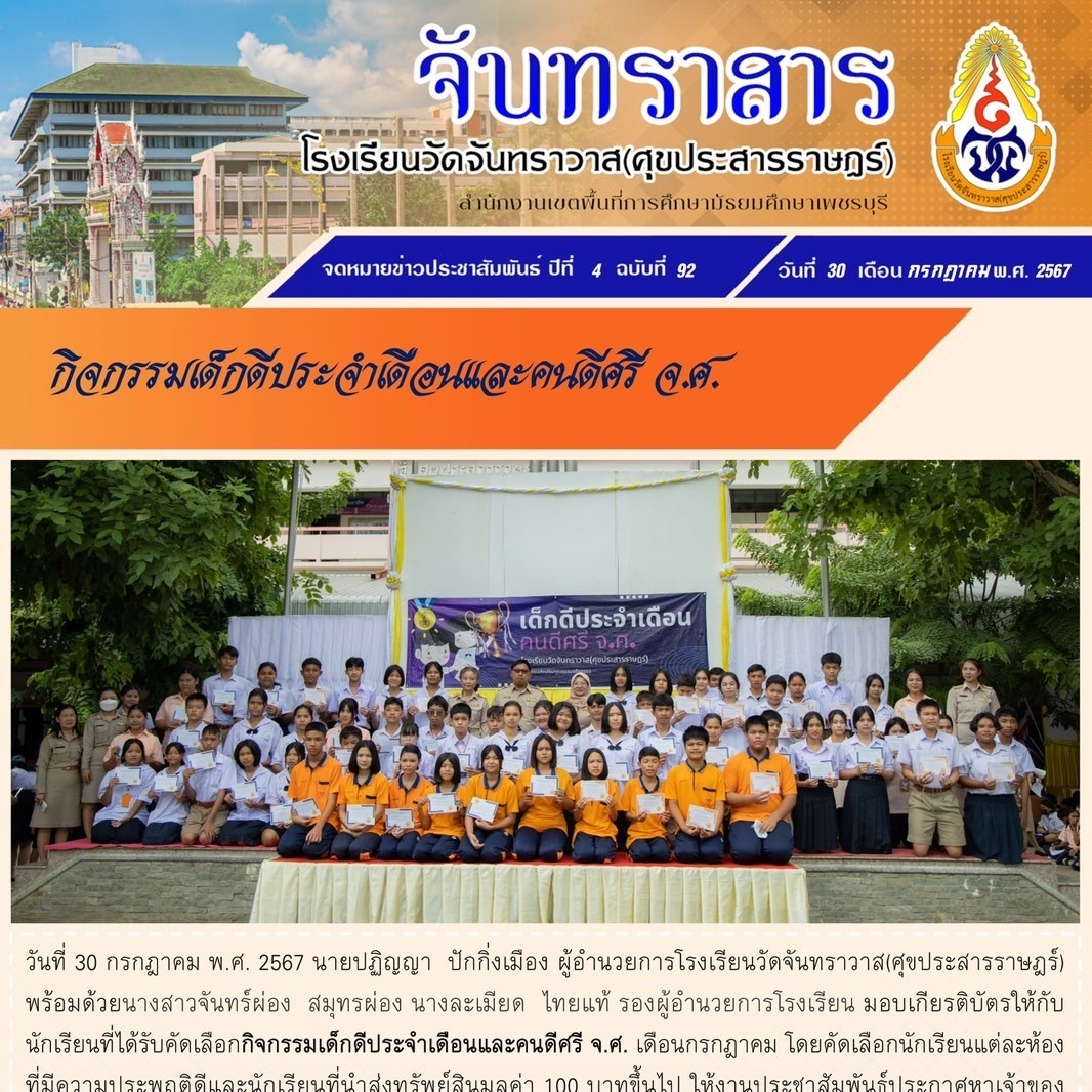 กิจกรรมเด็กดีประจำเดือนและคนดีศรี จ.ศ. (ประจำเดือนกรกฎาคม 2567)