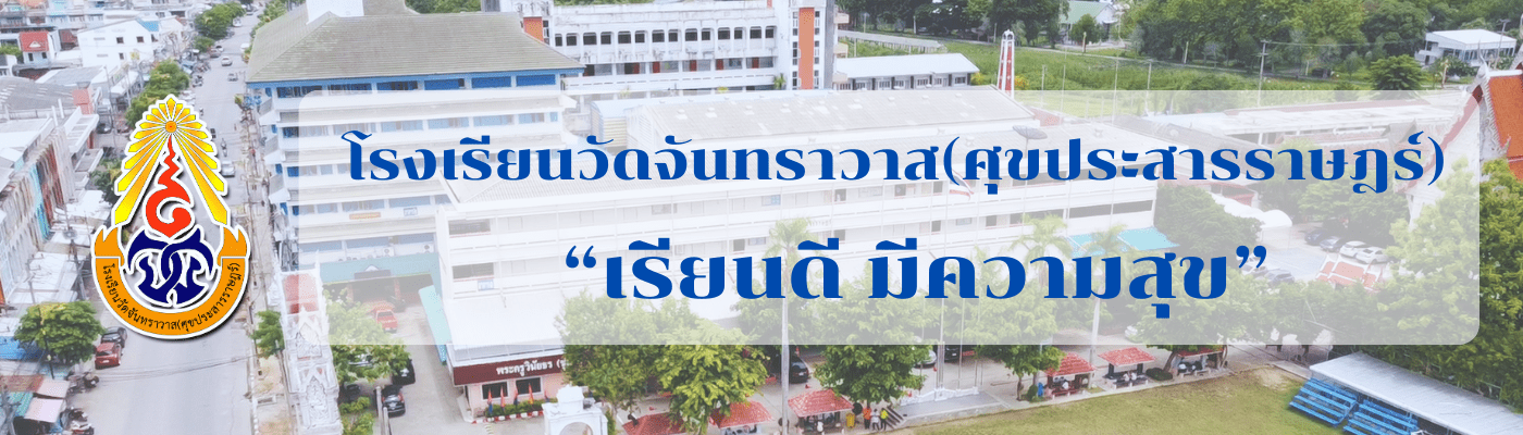 โรงเรียนวัดจันทราวาส(ศุขประสารราษฎร์)