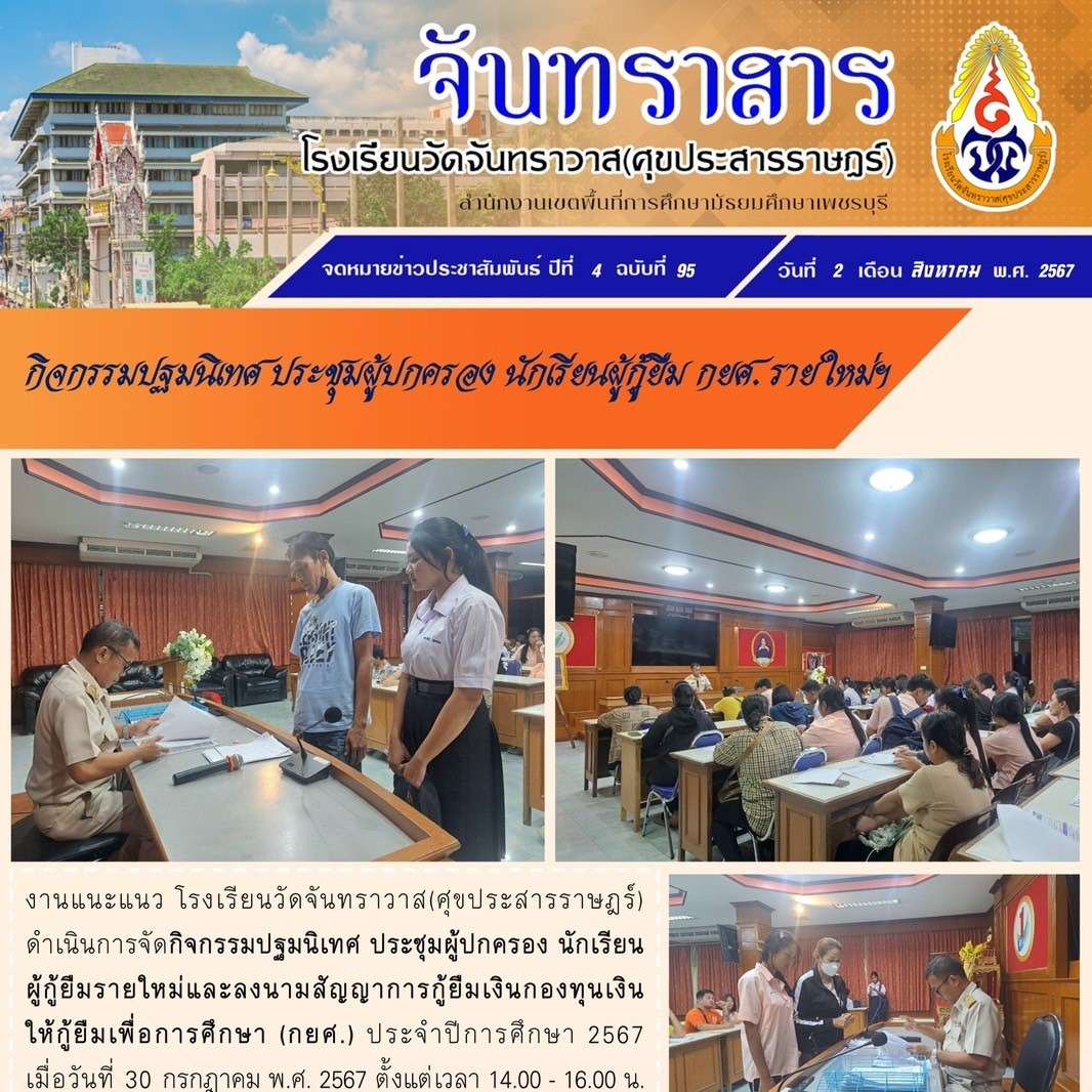 กิจกรรมปฐมนิเทศ ประชุมผู้ปกครอง นักเรียนผู้กู้ยืม กยศ. รายใหม่ฯ