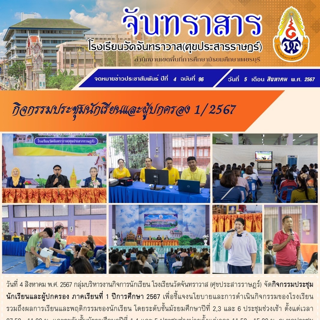 กิจกรรมประชุมนักเรียนและผู้ปกครอง 1/2567