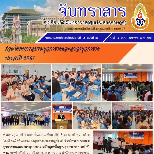 ร่วมโครงการอบรมยุวกาชาดและอาสายุวกาชาดประจำปี 2567