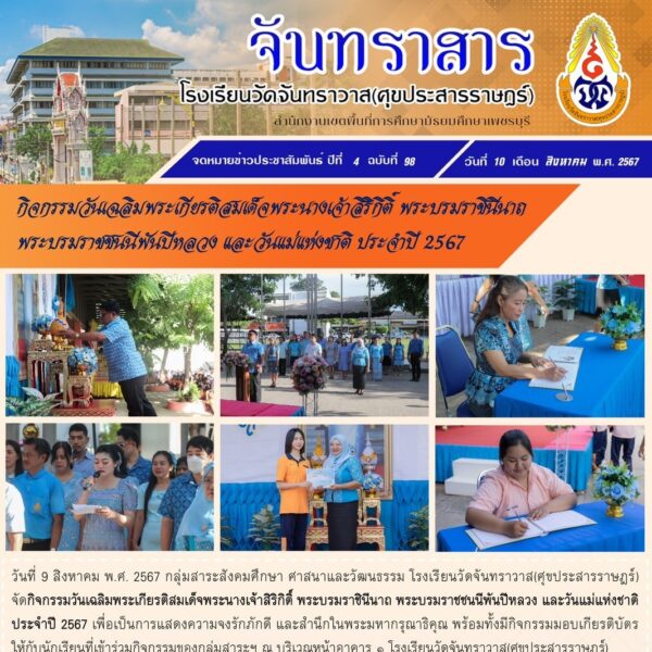 กิจกรรมวันเฉลิมพระเกียรติสมเด็จพระนางเจ้าสิริก