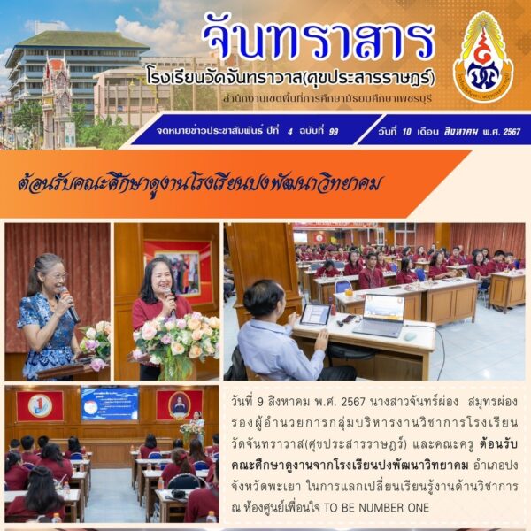 ต้อนรับคณะศึกษาดูงานโรงเรียนปงพัฒนาวิทยาคม