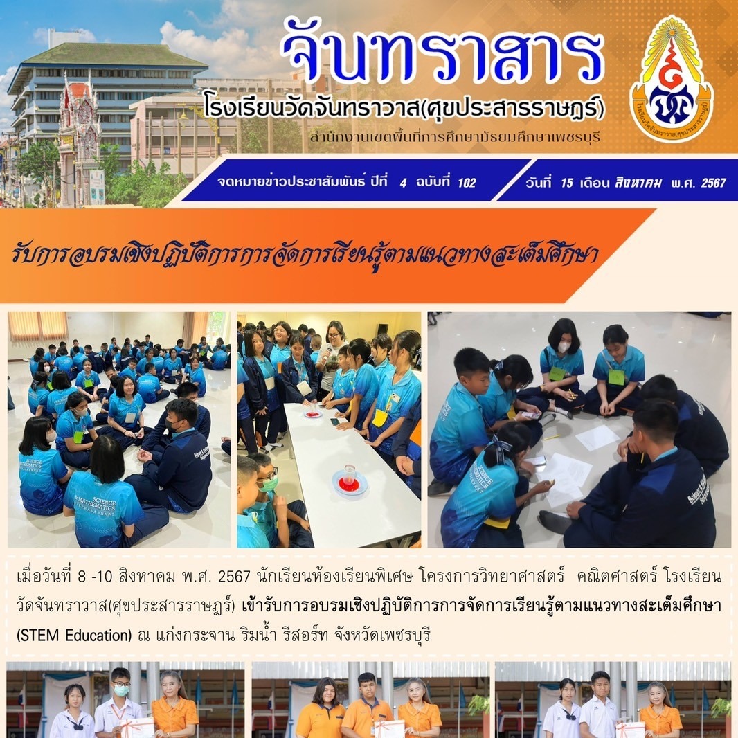 การอบรมเชิงปฏิบัติการ การจัดการเรียนรู้ตามแนวทางสะเต็มศึกษา