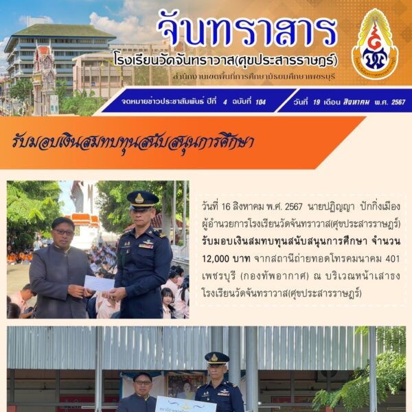 รับมอบเงินสมทบทุนสนับสนุนการศึกษา