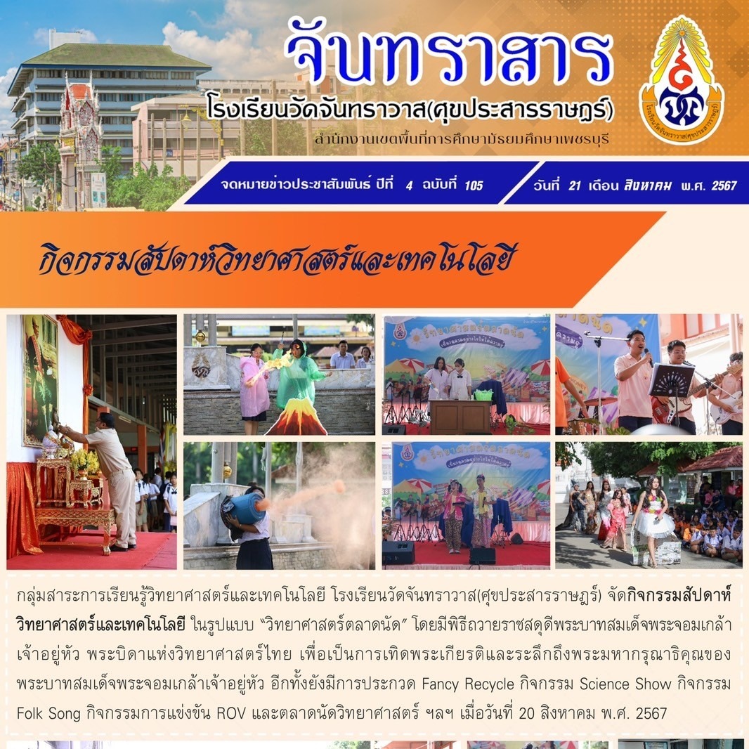 กิจกรรมสัปดาห์วิทยาศาสตร์และเทคโนโลยี