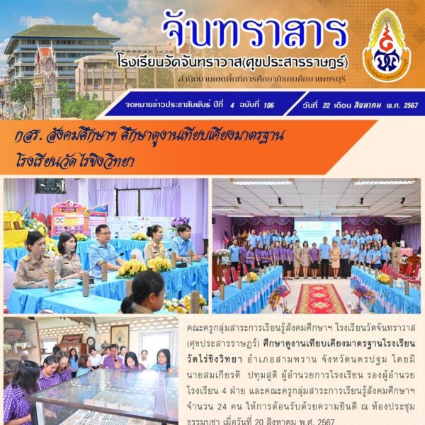 กลุ่มสาระสังคมศึกษาศาสนาและวัฒนธรรม ศึกษาดูงานเทียบเคียงมาตรฐานโรงเรียนวัดไร่ขิงวิทยา