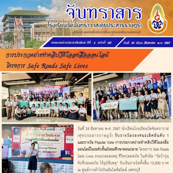 การประกวดถ่ายทำคลิปวีดีโอลงสื่อออนไลน์ โครงการ Safe Roads Safe Lives