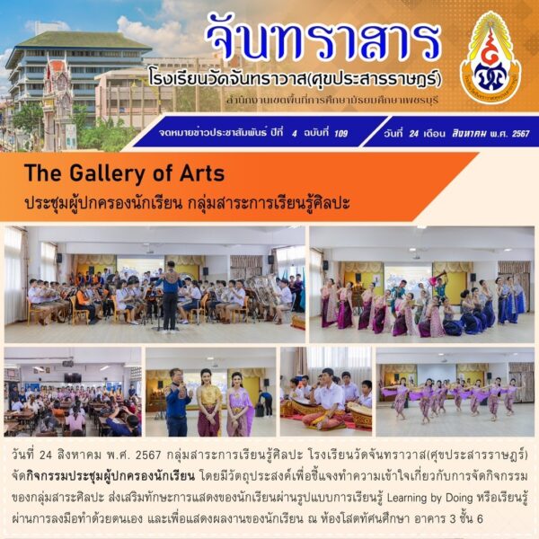 The Gallery of Arts ประชุมผู้ปกครองนักเรียน กลุ่มสาระการเรียนรู้ศิลปะ