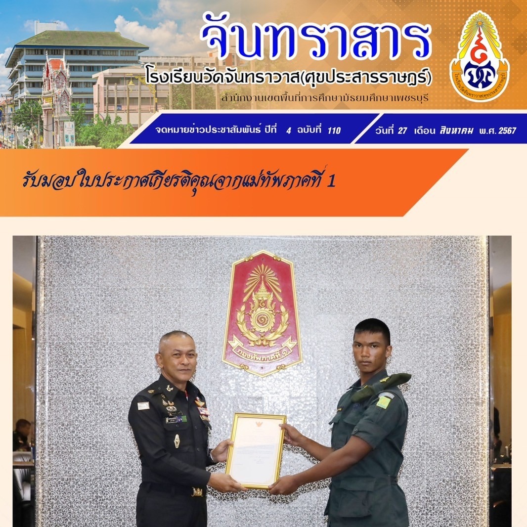 นักศึกษาวิชาทหารได้รับมอบประกาศเกียรติคุณจากแม่ทัพภาคที่ 1