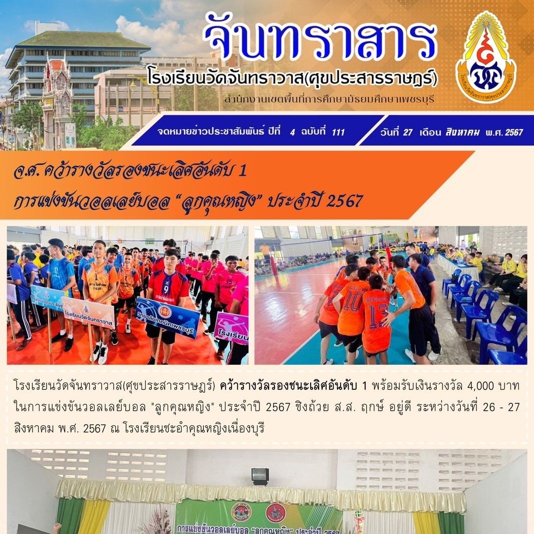 นักเรียนโรงเรียนวัดจันทราวาสฯคว้ารางวัลรองชนะเลิศอันดับที่ 1 การแข่งขัน “ลูกคุณหญิง” ประจำปี 2567