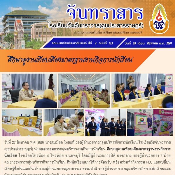 บุคลากรฝ่ายกิจการนักเรียนศึกษาดูงานเทียบเคียงมาตรฐานโรงเรียนไทรน้อย