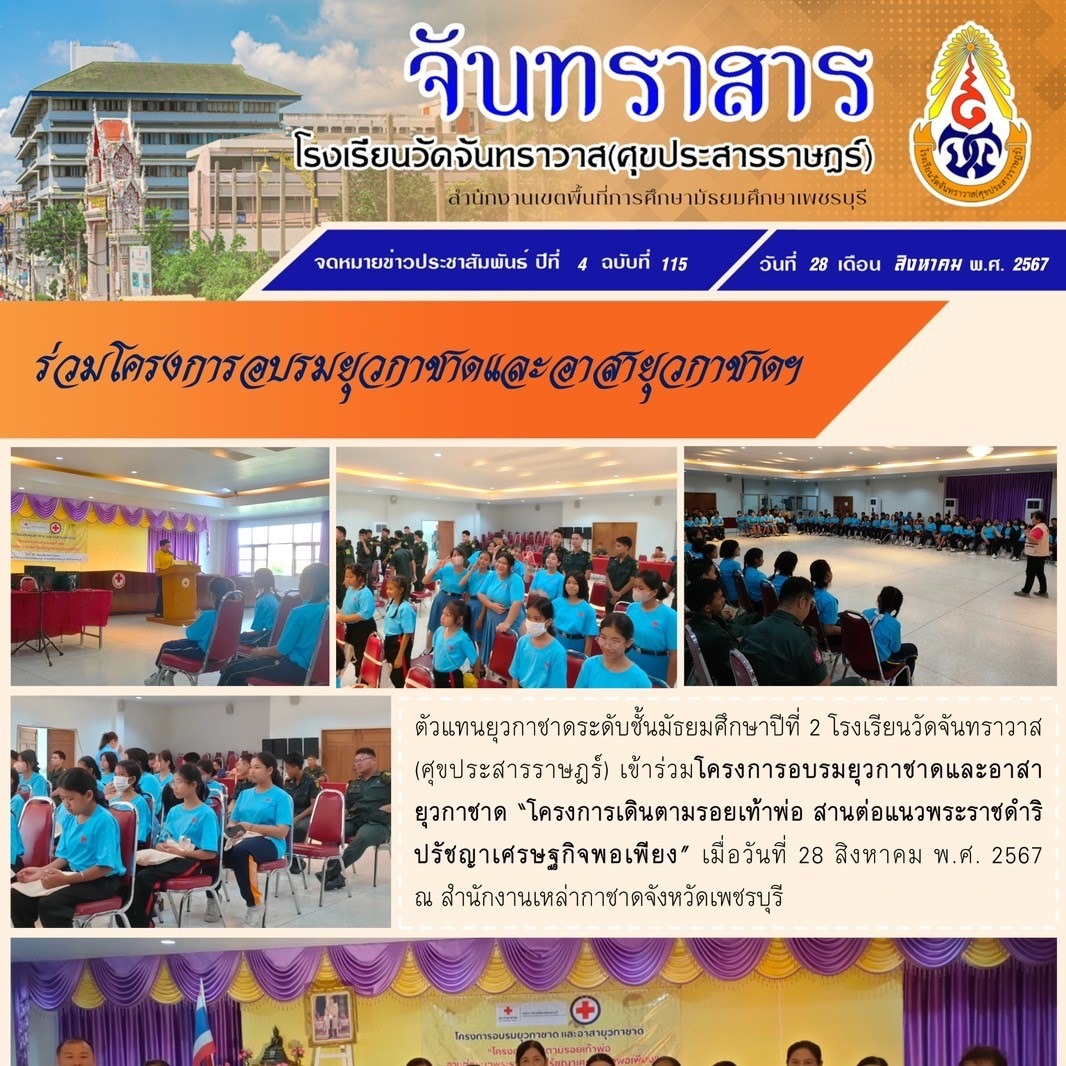 นักเรียนชั้นมัธยมศึกษาปีที่ 2 ร่วมโครงการอบรมยุวกาชาดและอาสายุวกาชาดฯ