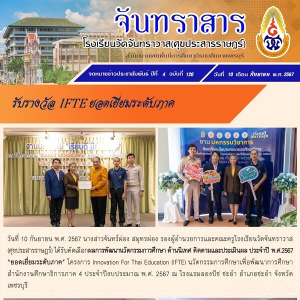 เข้ารับรางวัลการพัฒนานวัตกรรมการศึกษา ด้านนิเทศ ติดตามและประเมินผล ประจำปี พ.ศ. 2567 “ยอดเยี่ยมระดับภาค”