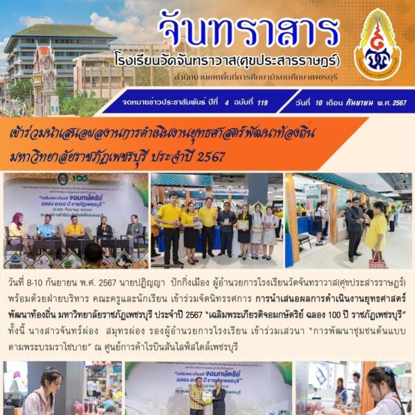 การนำเสนอผลการดำเนินงานยุทธศาสตร์พัฒนาท้องถิ่น มหาวิทยาลัยราชภัฏเพชรบุรี