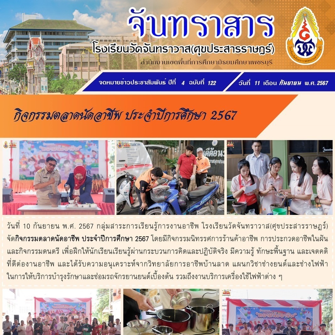 กิจกรรมตลาดนัดอาชีพ ประจำปีการศึกษา 2567