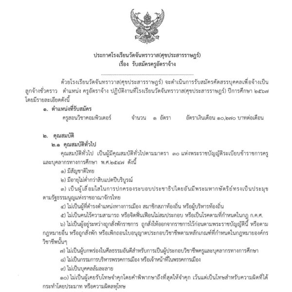 ประกาศรับสมัครครูอัตราจ้าง (วิชาคอมพิวเตอร์)