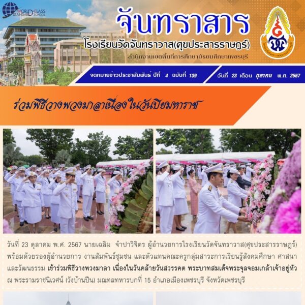 คณะผู้บริหาร ครู เข้าร่วมพิธีวางพวงมาลาเนื่องในวันปิยมหาราช