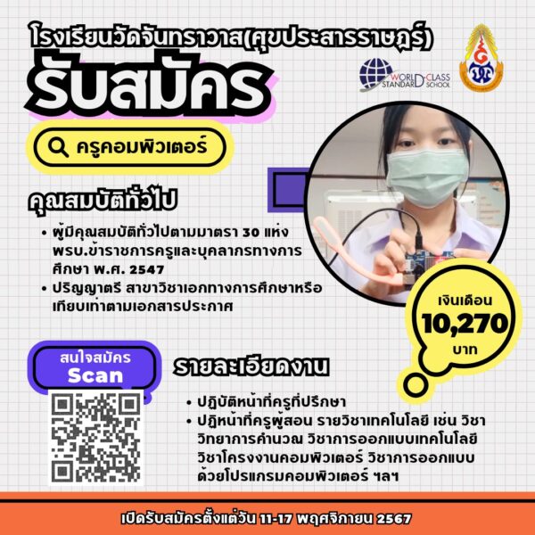 ประกาศรับสมัครครูอัตราจ้าง (วิชาคอมพิวเตอร์)