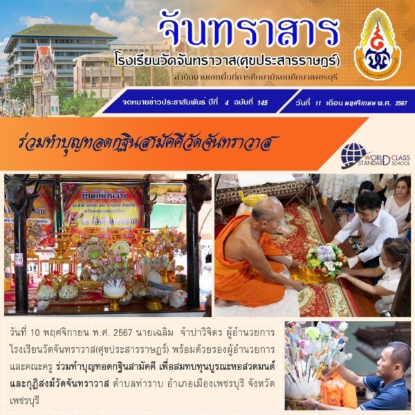 ร่วมทำบุญทอดกฐินสามัคคีวัดจันทราวาส