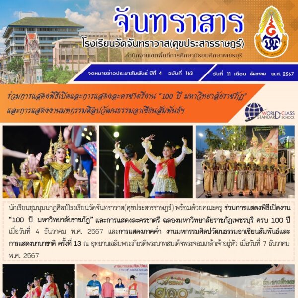 ร่วมการแสดงพิธีเปิดและการแสดงละครชาตรีงาน”100 ปี มหาวิทยาลัยราชภัฏและการแสดงงานมหกรรมศิลปวัฒนธรรมอาเซียนสัมพันธ์