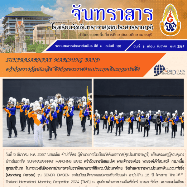 SUKPRASARNRAT MARCHING BAND คว้าถ้วยรางวัลชนะเลิศ ชิงถ้วยรางวัลพระราชทาน