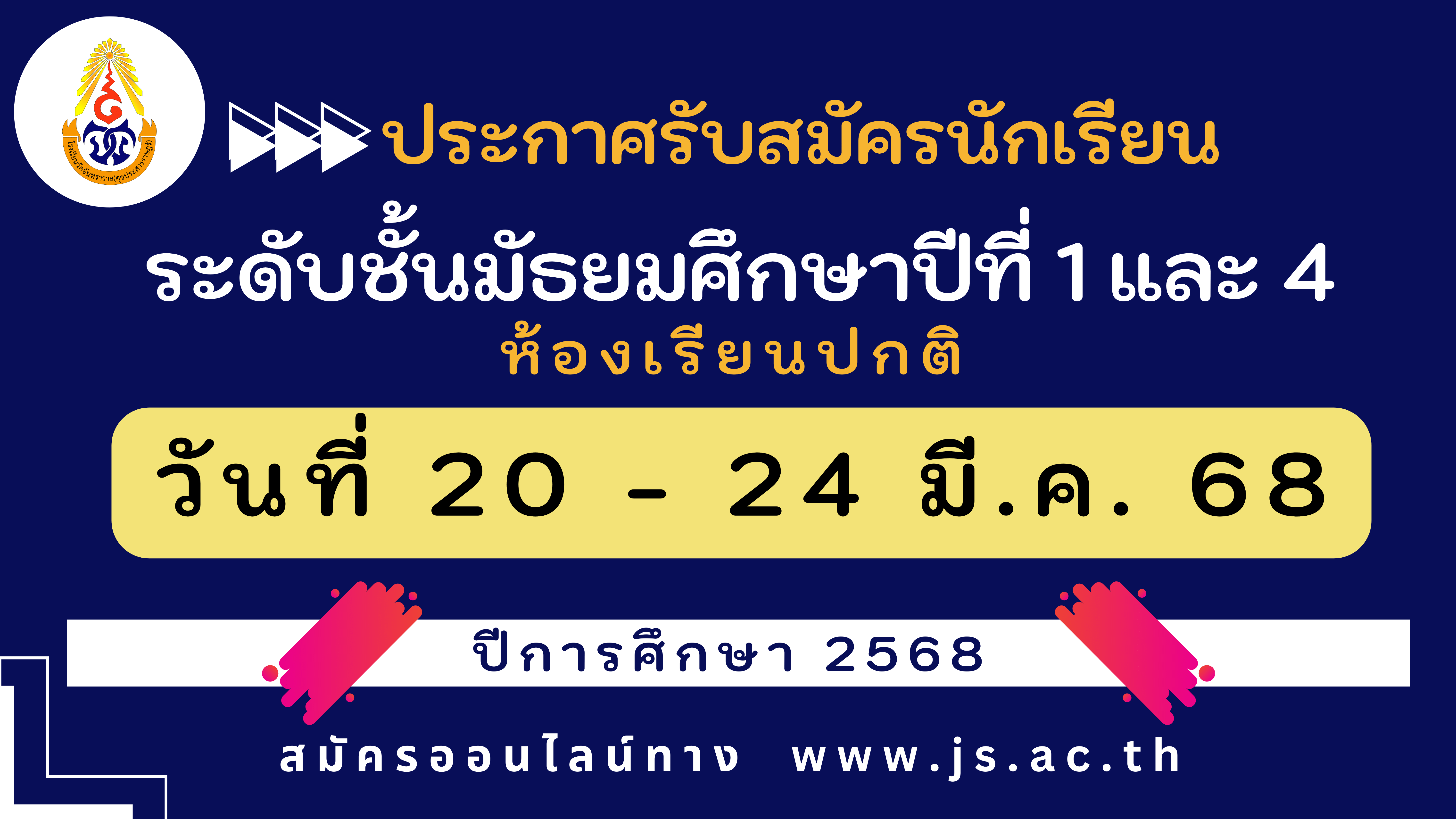 ประกาศรับสมัครนักเรียนชั้นมัธยมศึกษาปีที่ 1 และมัธยมศึกษาปีที่ 4 ปีการศึกษา 256